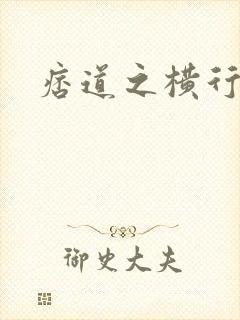痞道之横行异界