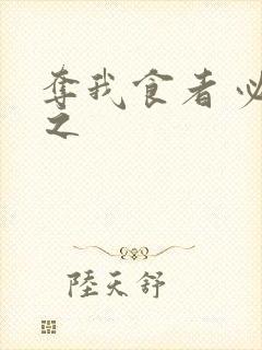 夺我食者 必杀之