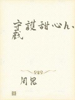 守护甜心h小游戏