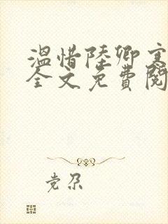 温惜陆卿寒最新全文免费阅读无弹窗