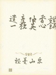 遗产他香甜多汁一枚夹心饼免费