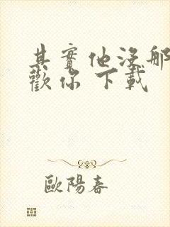 其实他没那么喜欢你 下载