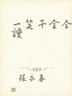 一笑千金全文阅读