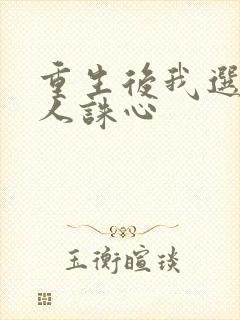 重生后我选择杀人诛心