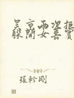 吴京两次拒绝并躲开女嘉宾挽手