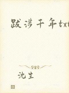 跋涉千年txt