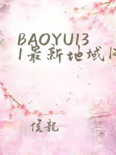 BAOYU131最新地域网名是什么2022
