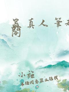蛊 真人 笔趣阁