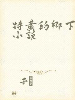 特黄的乡下仑乱小说