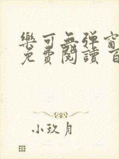 乐可无弹窗全文免费阅读 百度网盘