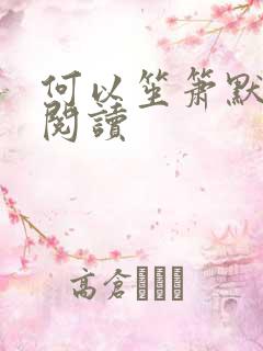 何以笙箫默全文阅读