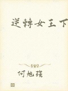逆转女王下载