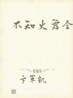 不知火舞全集h