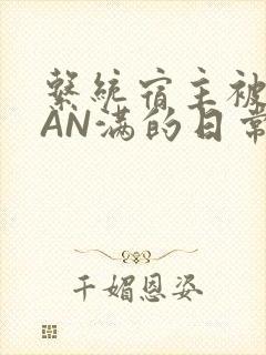 系统宿主被GUAN满的日常全文下载