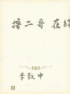 撸二哥 在线