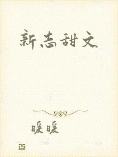 新志甜文