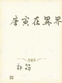 唐寅在异界下载