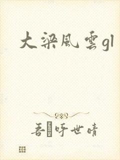 大梁风云gl