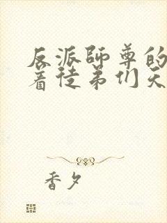 反派师尊的我带着徒弟们天下无敌