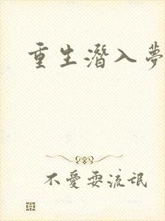 重生潜入梦