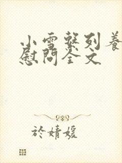 小雪系列养老院慰问全文