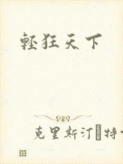 轻狂天下
