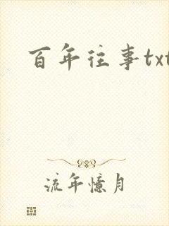 百年往事txt