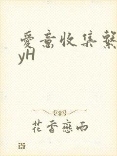 爱意收集系统jyH