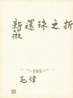 新还珠之折磨紫薇