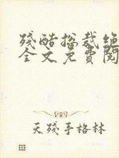 残酷总裁绝爱妻全文免费阅读