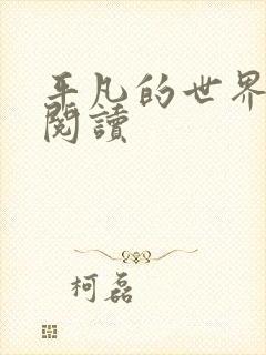 平凡的世界在线阅读