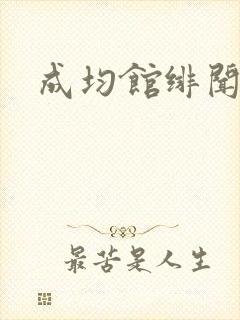 成均馆绯闻全集