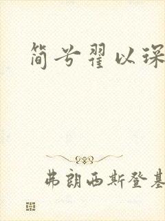 简兮翟以琛