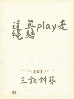 道具play走绳结