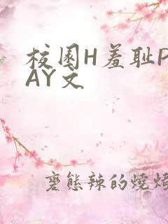 校园H羞耻PLAY文