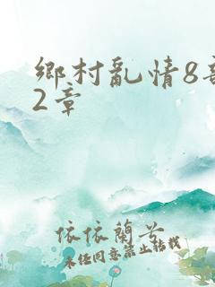 乡村乱情8部12章