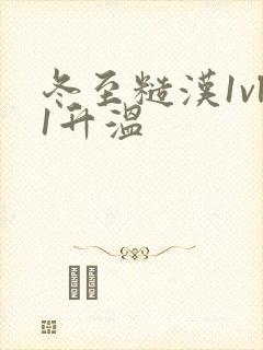 冬至糙汉1vl1升温