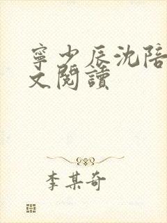 宁少辰沈陪一全文阅读