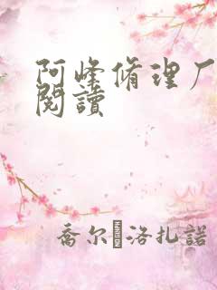 阿峰修理厂全文阅读