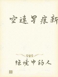 空速星痕新浪