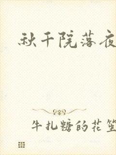 秋千院落夜沉沉