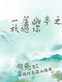 一帘幽梦之绝不放过你