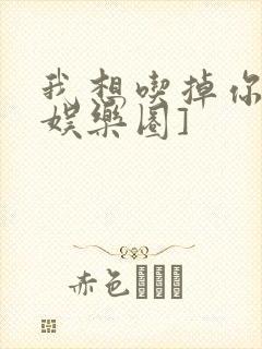 我想吃掉你![娱乐圈]