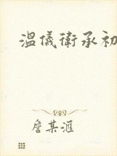 温仪卫承初小说