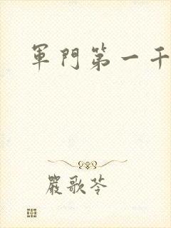 军门第一千金