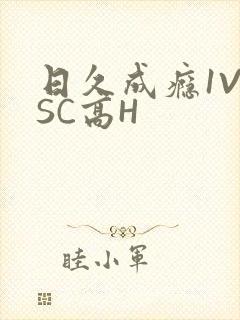 日久成瘾1V1SC高H