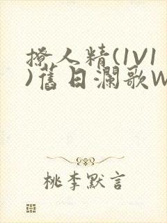 撩人精(1V1)旧日澜歌W