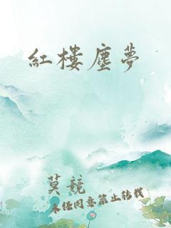 红楼尘梦
