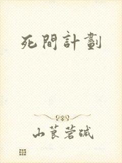 死间计划