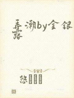 弄潮by金银花露